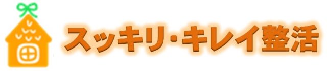 スッキリキレイ整活｜岡山拠点の整理収納・片付け・ﾌｧｲﾘﾝｸﾞ・掃除・洗濯の家事講師